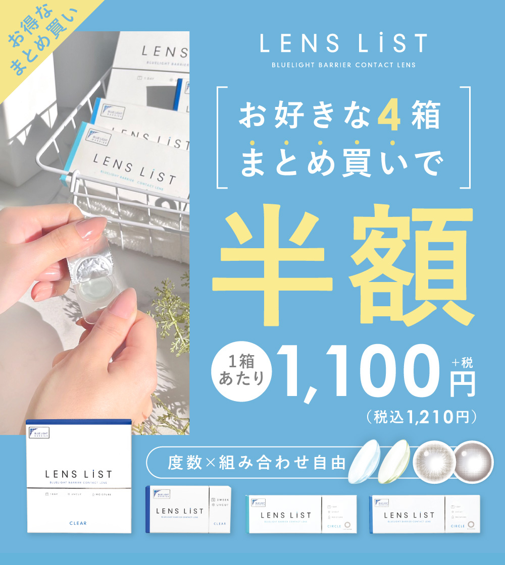 お得なまとめ買い LESN LiST BLUELIGHT BARRIER CONTACT LENS お好きな4箱まとめ買いで半額 1箱あたり 1,000円+税(税込1,100円)度数×組み合わせ自由