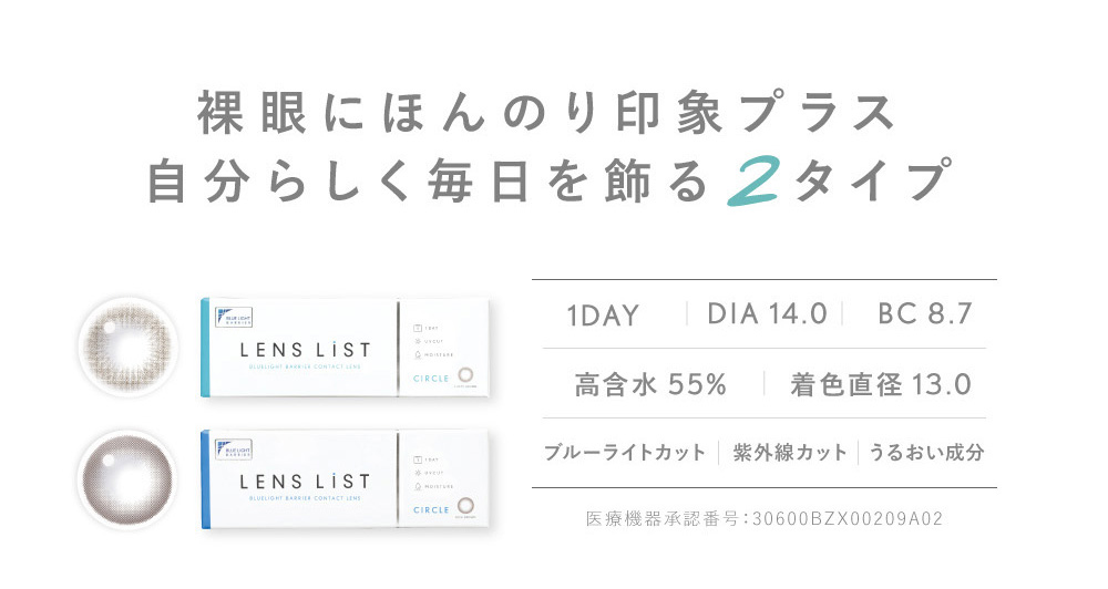 裸眼にほんのり印象プラス 自分らしく毎日を飾る2タイプ