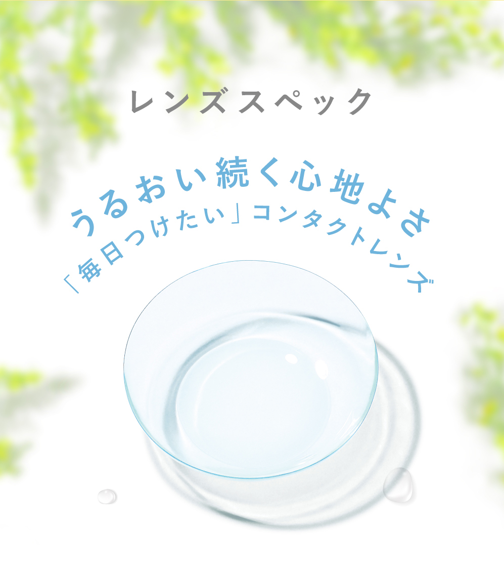 レンズスペック うるおい続く心地よさ 「毎日つけたい」コンタクトレンズ