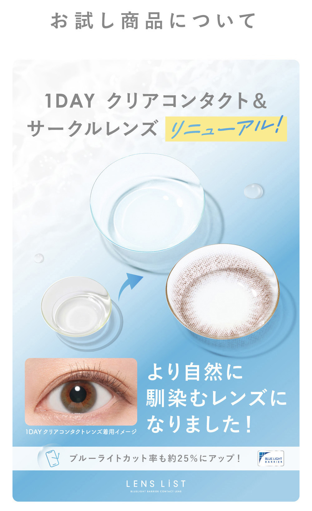 クリアコンタクトレンズリニューアル