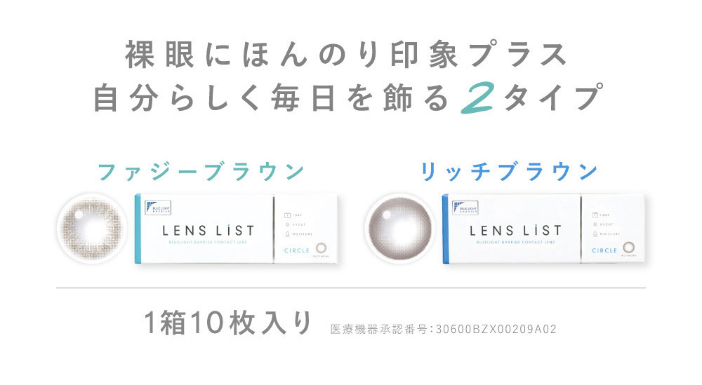 裸眼にほんのり印象プラス 自分らしく毎日を飾る2タイプ ファジーブラウン リッチブラウン 1箱10枚入り