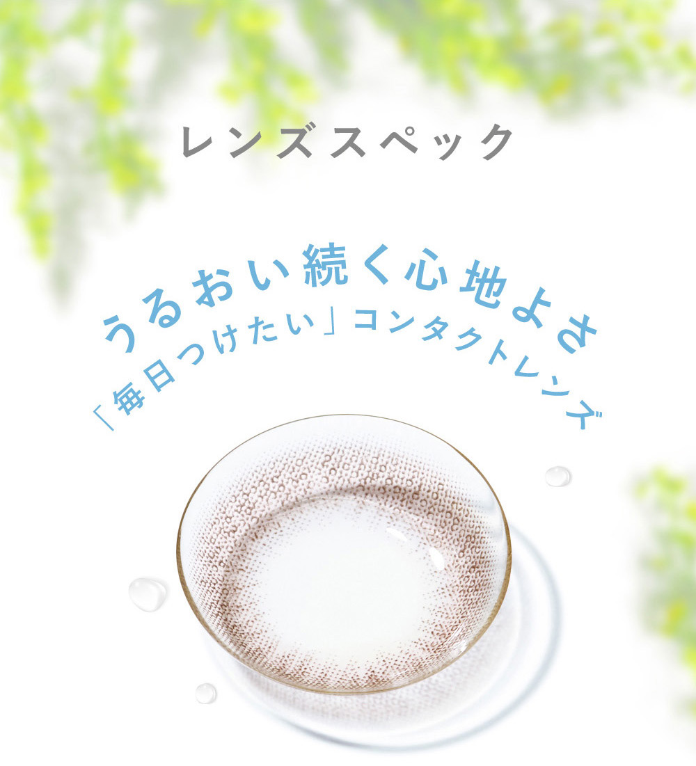 うるおい続く心地よさ「毎日つけたい」コンタクトレンズ