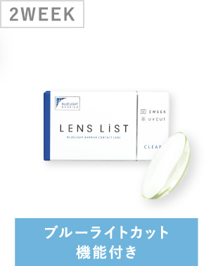 2WEEK ブルーライトカット機能付き