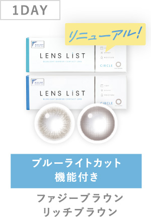 1DAY ブルーライトカット機能付き ファジーブラウン リッチブラウン