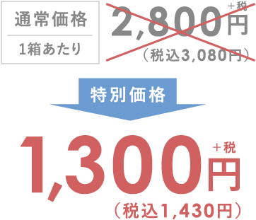 通常価格1箱あたり2,800円(税込3,080円)が特別価格1,300円(税込1,430円)