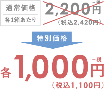 通常価格1箱あたり2,200円(税込2,420円)が特別価格1,000円(税込1,100円)