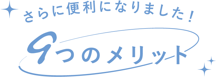 さらに便利になりました!9つのメリット