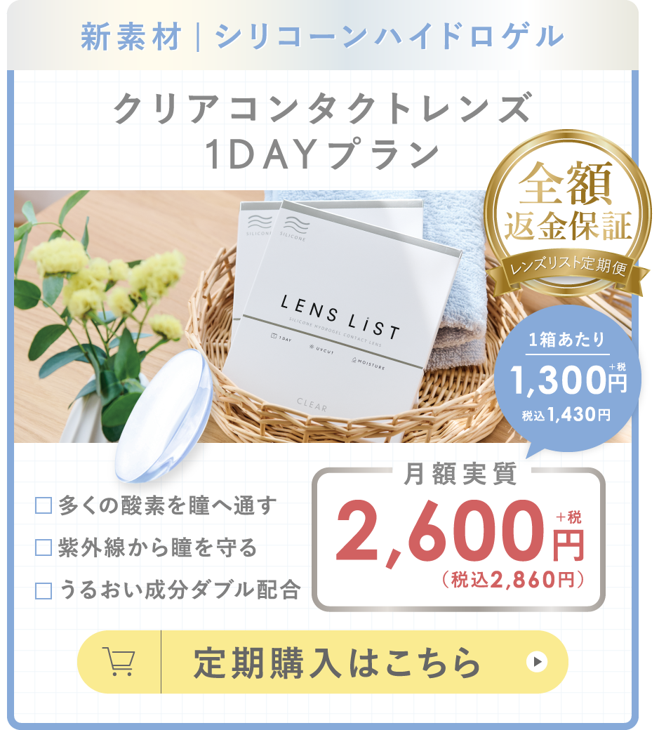 新素材 シリコーンハイドロゲル クリアコンタクトレンズ1DAYプラン 定期購入はこちら