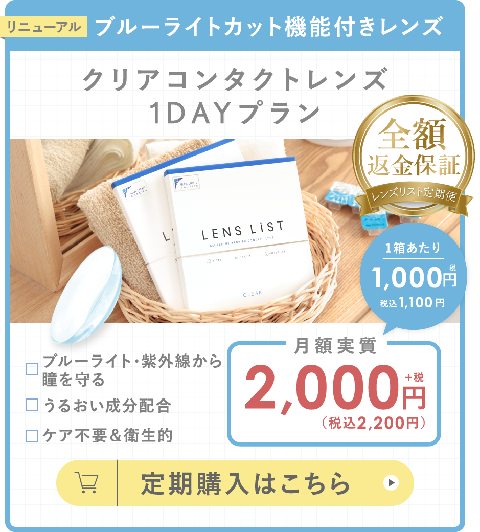 ブルーライトカット機能付きレンズ クリアコンタクトレンズ1DAYプラン 定期購入はこちら
