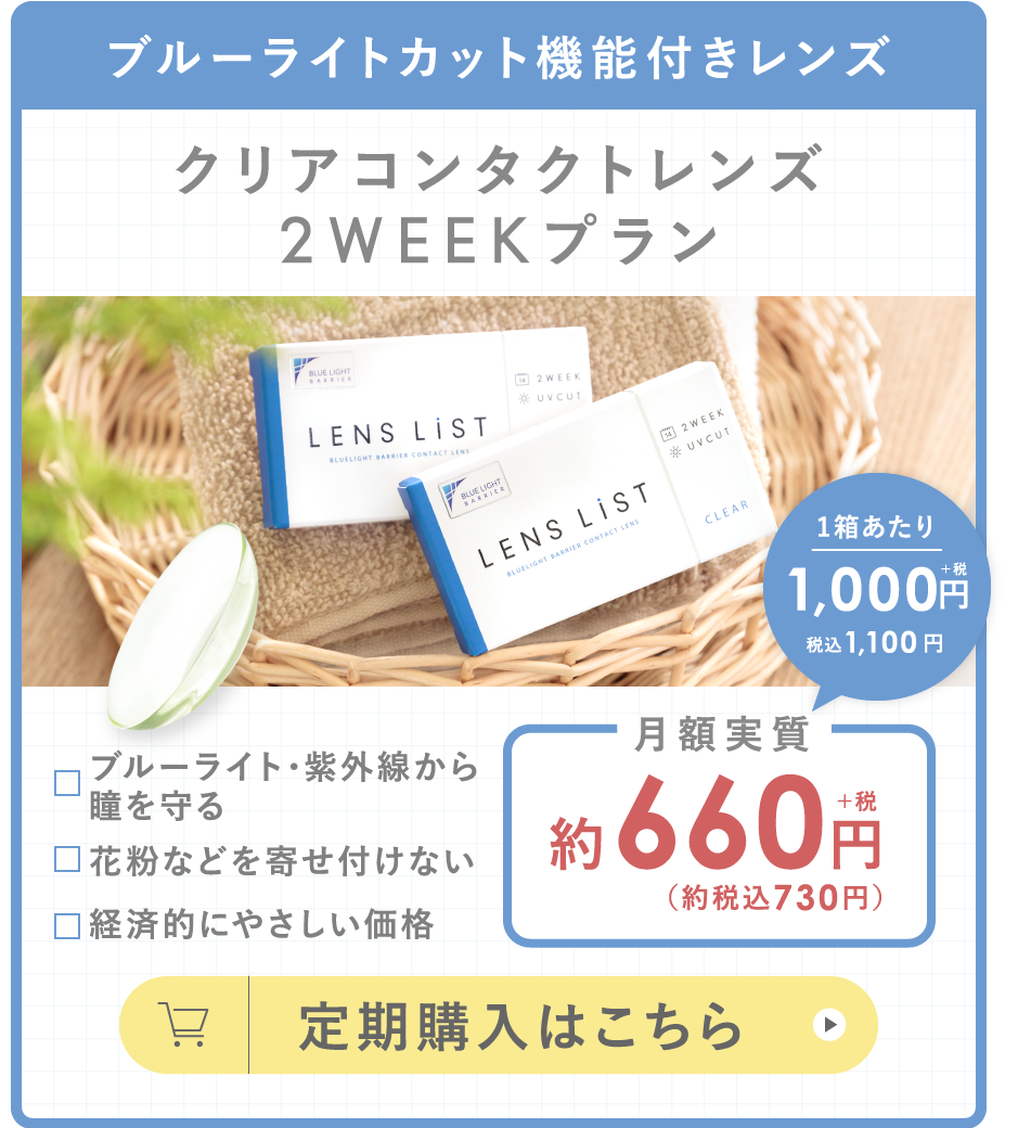 ブルーライトカット機能付きレンズ クリアコンタクトレンズ2WEEKプラン 定期購入はこちら