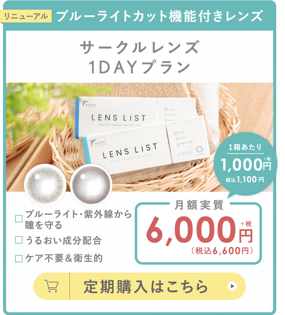 ブルーライトカット機能付きレンズ サークルレンズ1DAYプラン 定期購入はこちら