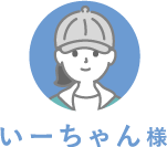 いーちゃん様