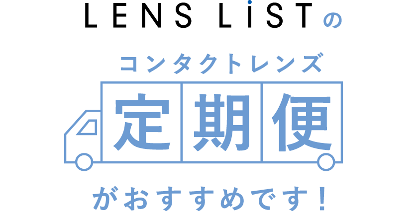 LENS LiSTのコンタクトレンズ定期便がおすすめです!