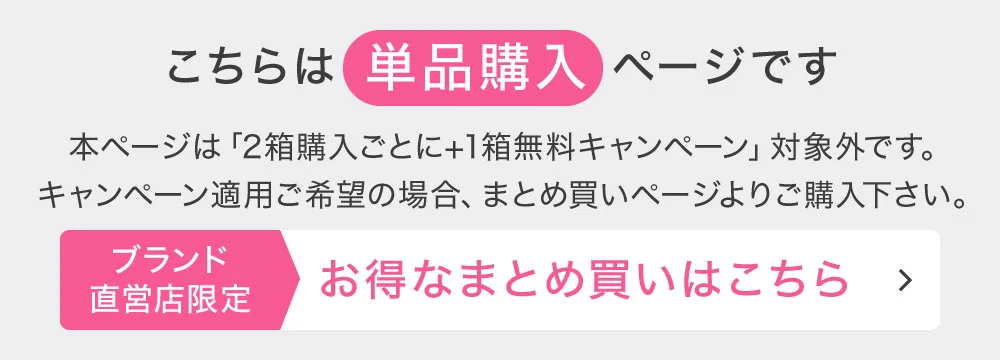 こちらは単品購入ページです お得なまとめ買いはこちら