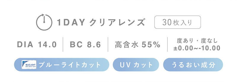 1DAY クリアレンズ 5枚入り30枚入り DIA 14.0 BC 8.6 高含水55% 度あり・度なし±0.00~-10.00 ブルーライトカット UVカット うるおい成分