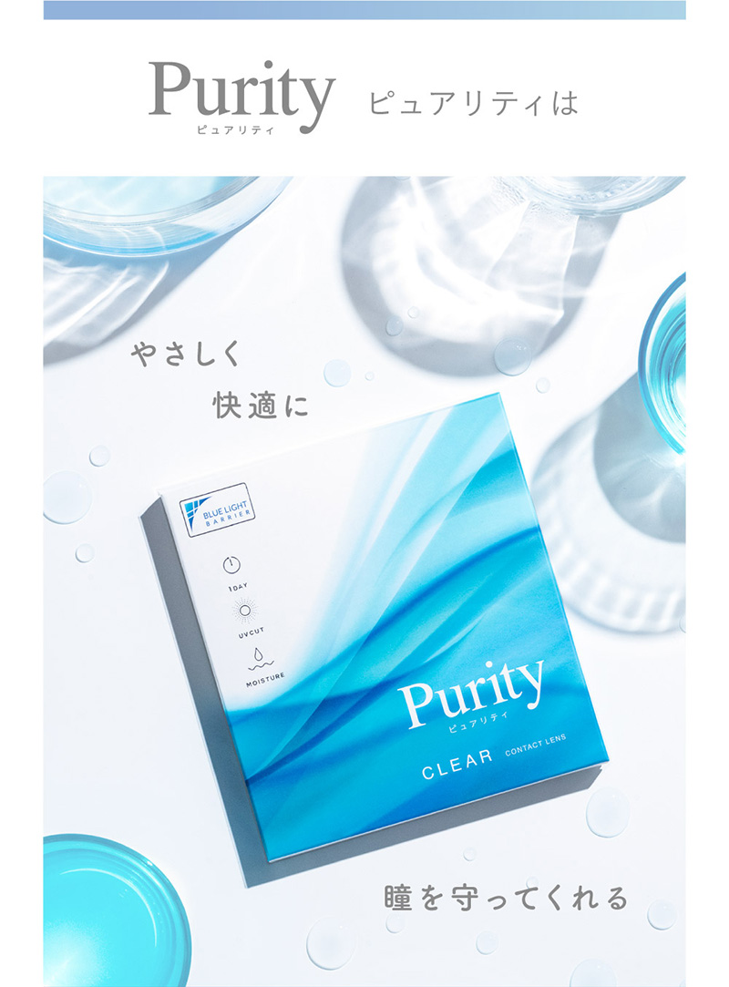 Purity ピュアリティは やさしく 快適に 瞳を守ってくれる あなたの日常に寄りそう、充実の機能性