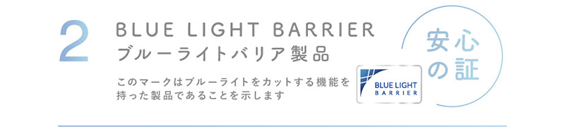 2 BLUE LIGHT BARRIER ブルーライトバリア製品