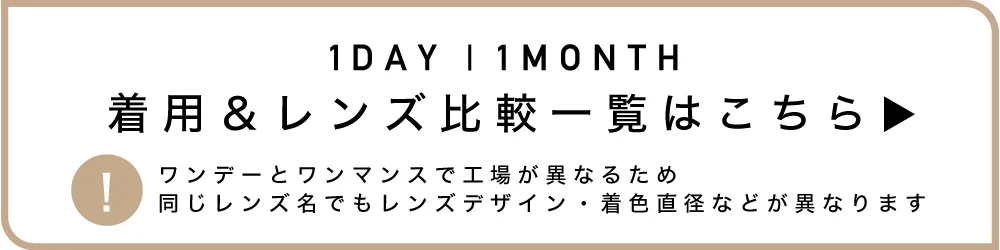 ReVIA 1day(レヴィア ワンデー)＆1month(マンスリー) カラー比較表