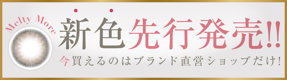 新色半額 当店限定 お試しキャンペーン中