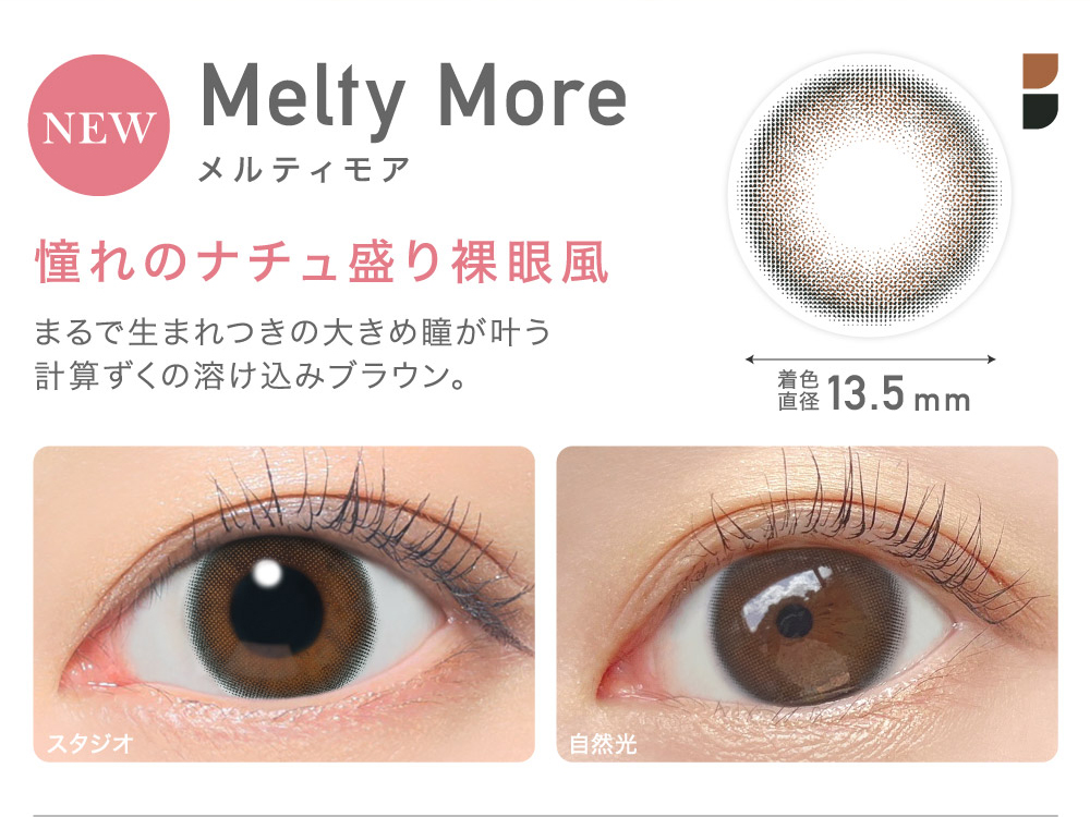 Melty More メルティモア 憧れのナチュ盛り裸眼風