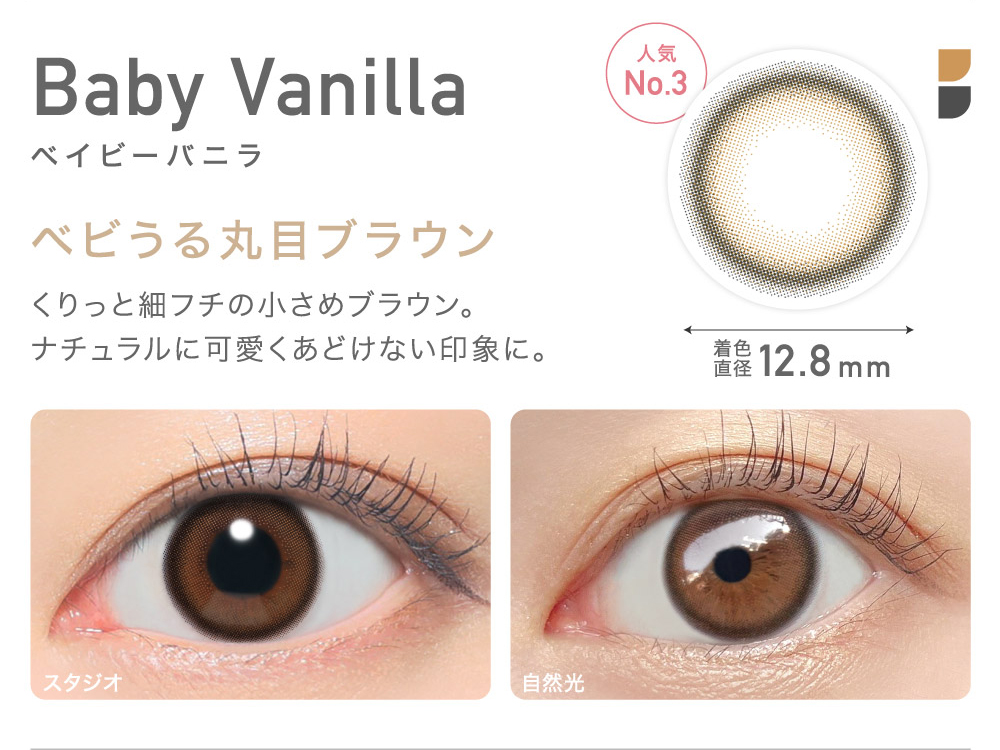 Baby Vanilla ベイビーバニラ ベビうる丸目ブラウン