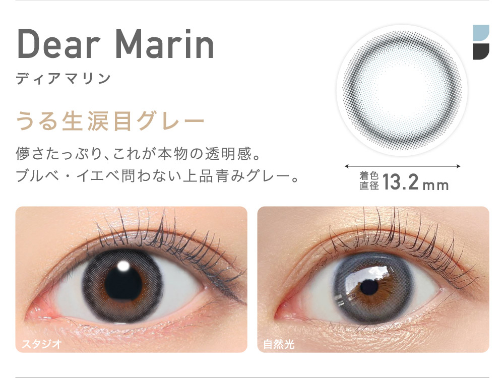 Dear Marin ディアマリン うる生涙目グレー