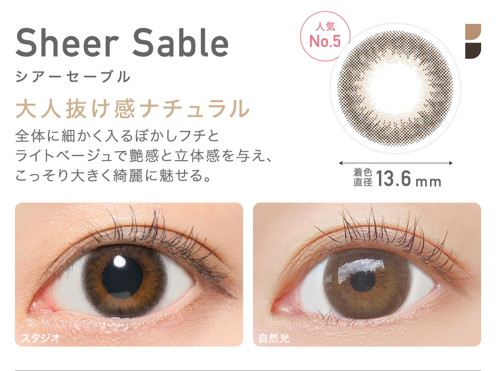 Sheer Sable シアーセーブル 大人抜け感ナチュラル