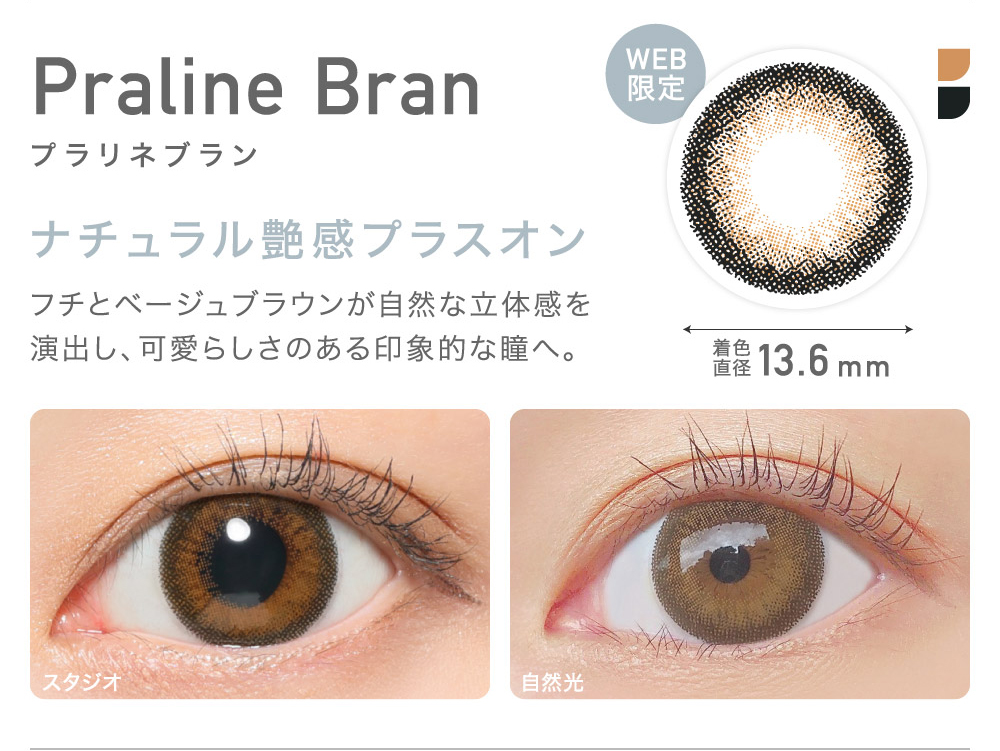 Praline Bran プラリネブラン ナチュラル艶感プラスオン