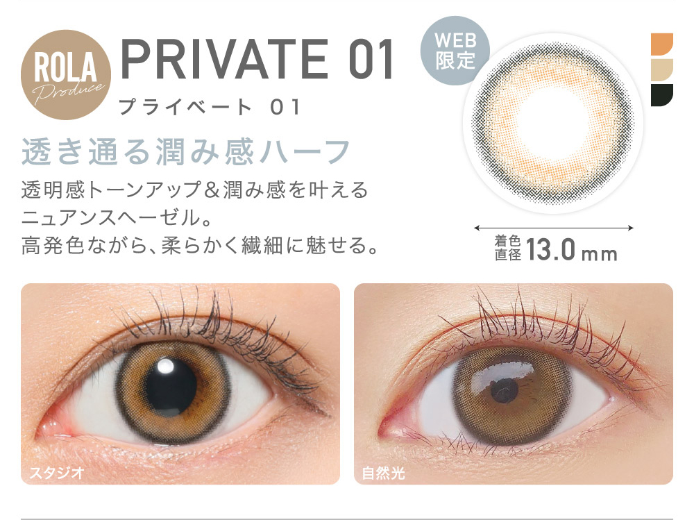 PRIVATE 01 プライベート01 透き通る潤み感ハーフ