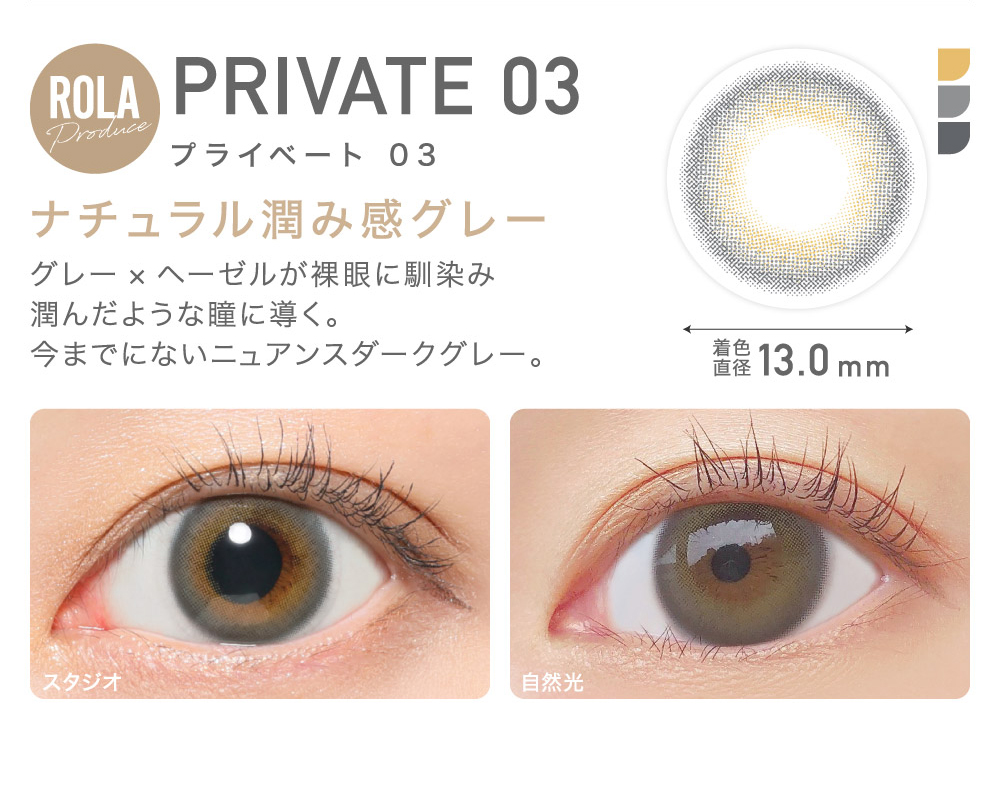 PRIVATE 03 プライベート03 ナチュラル潤み感グレー