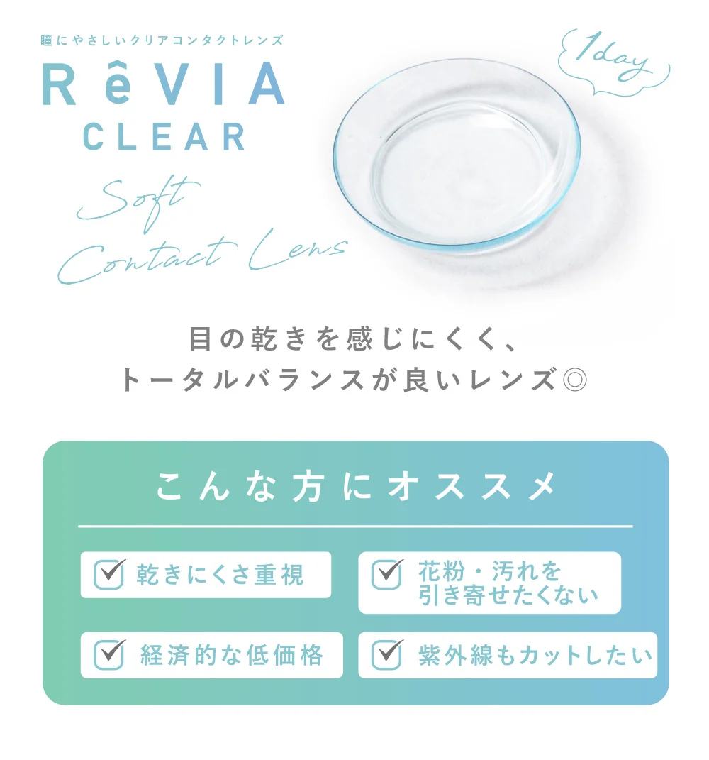 瞳にやさしいクリアコンタクトレンズ ReVIA CLEAR Soft Contact Lens