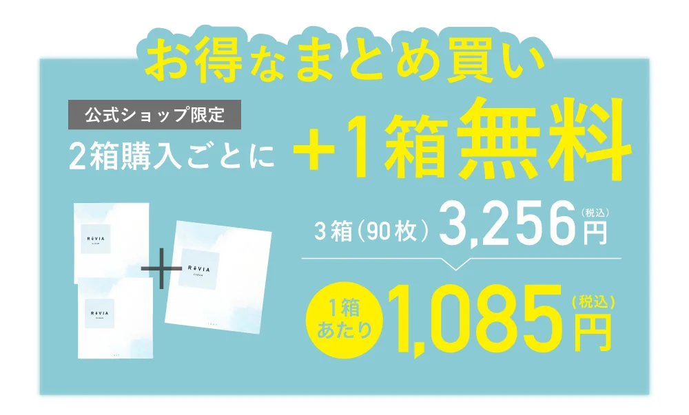 お得なまとめ買い 公式ショップ限定2箱購入ごとに+1箱無料 3箱(90枚)3,256円(税込) 1箱あたり1,085円(税込)