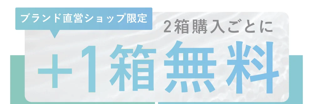 ブランド直営ショップ限定 2箱購入ごとに+1箱無料