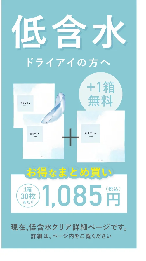 低含水 ドライアイの方へ お得なまとめ買い 1箱30枚あたり 1,085円（税込）