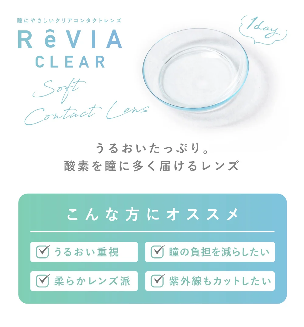 瞳にやさしいクリアコンタクトレンズ ReVIA CLEAR Soft Contact Lens