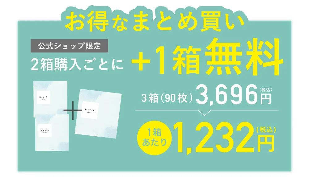 お得なまとめ買い 公式ショップ限定 2箱購入ごとに+1箱無料 3箱(90枚)3,696円(税込) 1箱あたり1,232円(税込)