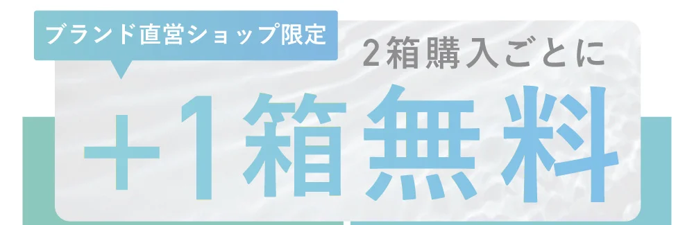 ブランド直営ショップ限定 2箱購入ごとに+1箱無料