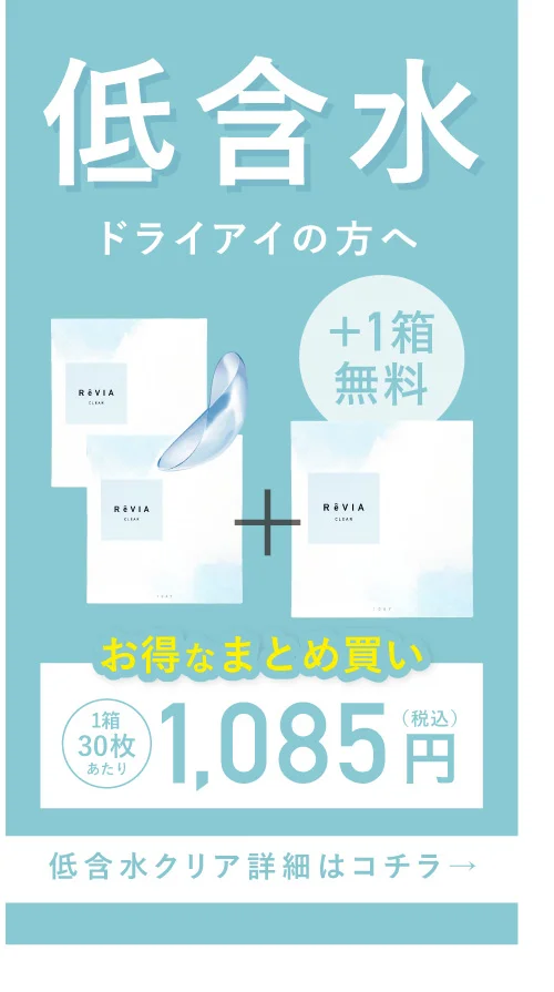 低含水 ドライアイの方へ お得なまとめ買い 1箱30枚あたり 1,085円（税込）