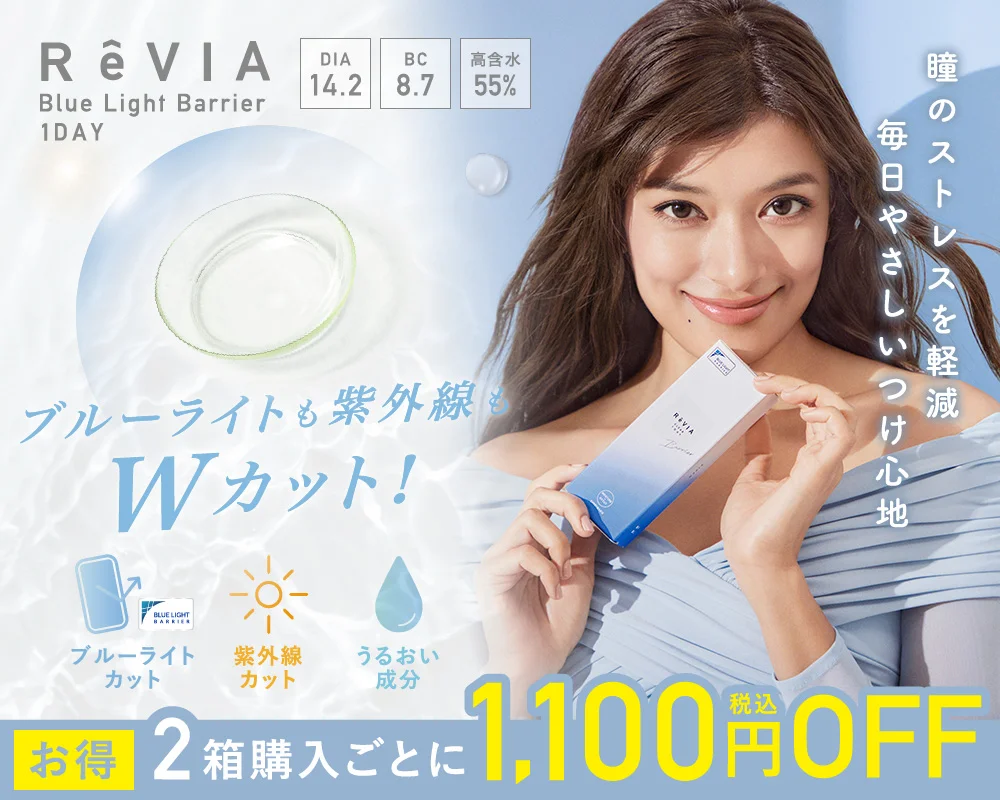 ReVIA Blue Light Barrier 1day CLEAR 2箱購入ごとに税込1,100円OFF