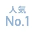 人気No.1