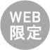 WEB限定