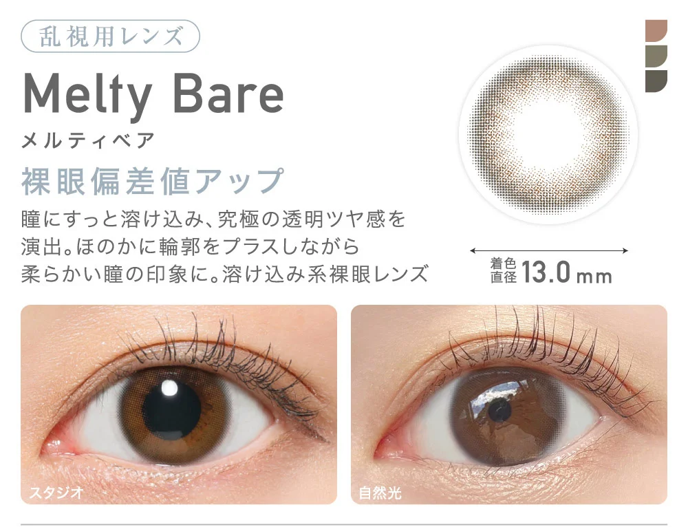 乱視用レンズ Melty Bare メルティベア 裸眼偏差値アップ 着色直径13.0mm