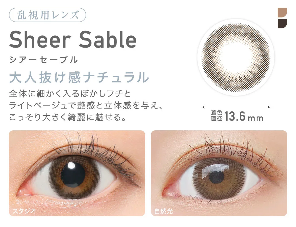 乱視用レンズ Sheer Sable シアーセーブル 大人抜け感ナチュラル 着色直径13.6mm