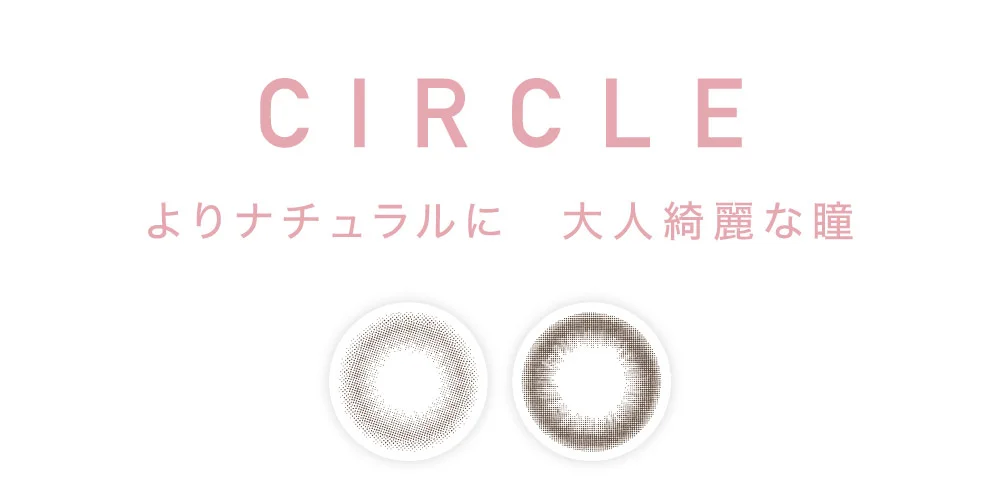 CIRCLE よりナチュラルに　大人綺麗な瞳