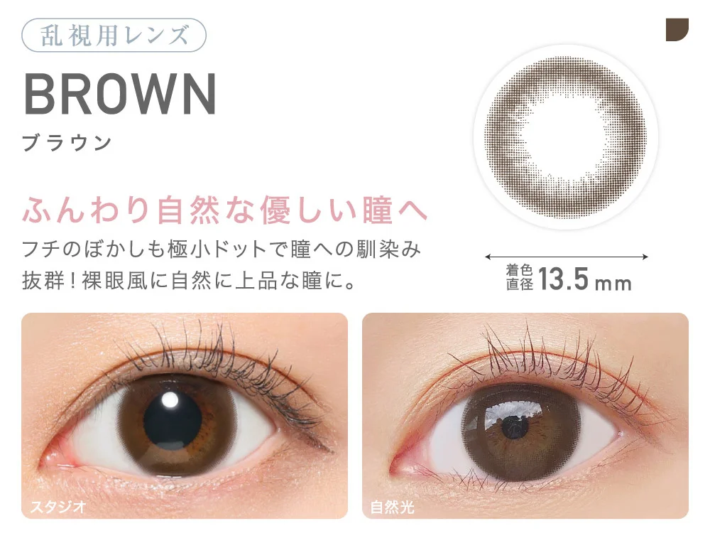 乱視用レンズ BROWN ブラウン ふんわり自然な優しい瞳へ 着色直径13.5mm