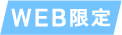 WEB限定