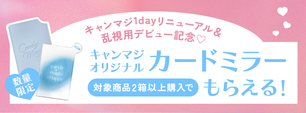キャンマジ1dayリニューアル&乱視用デビュー記念
