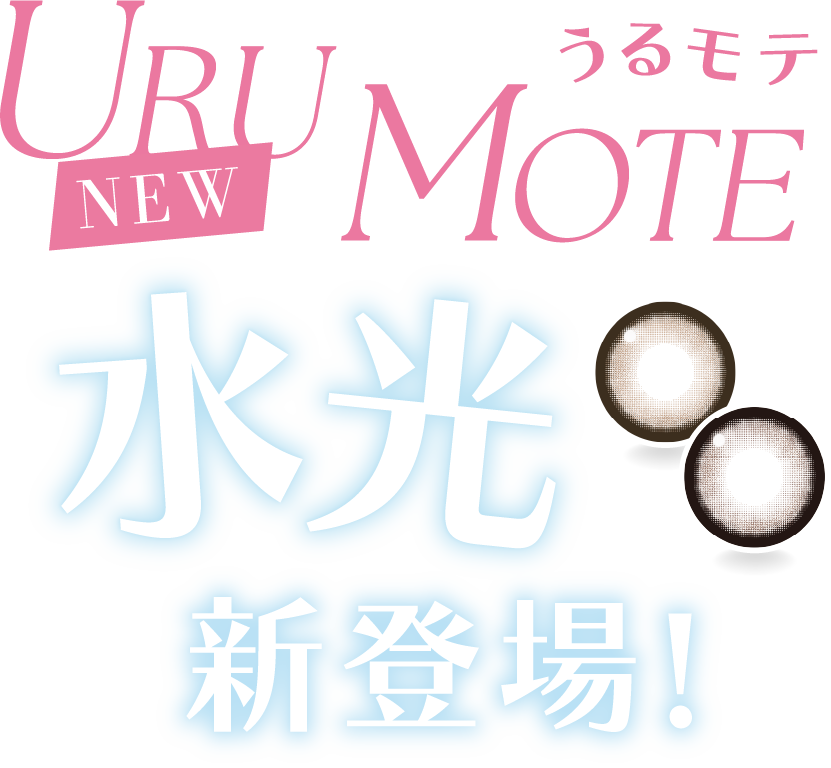 うるモテ水光新登場!