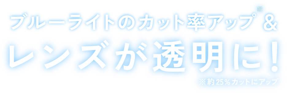 より自然に馴染む透明感あるレンズに
