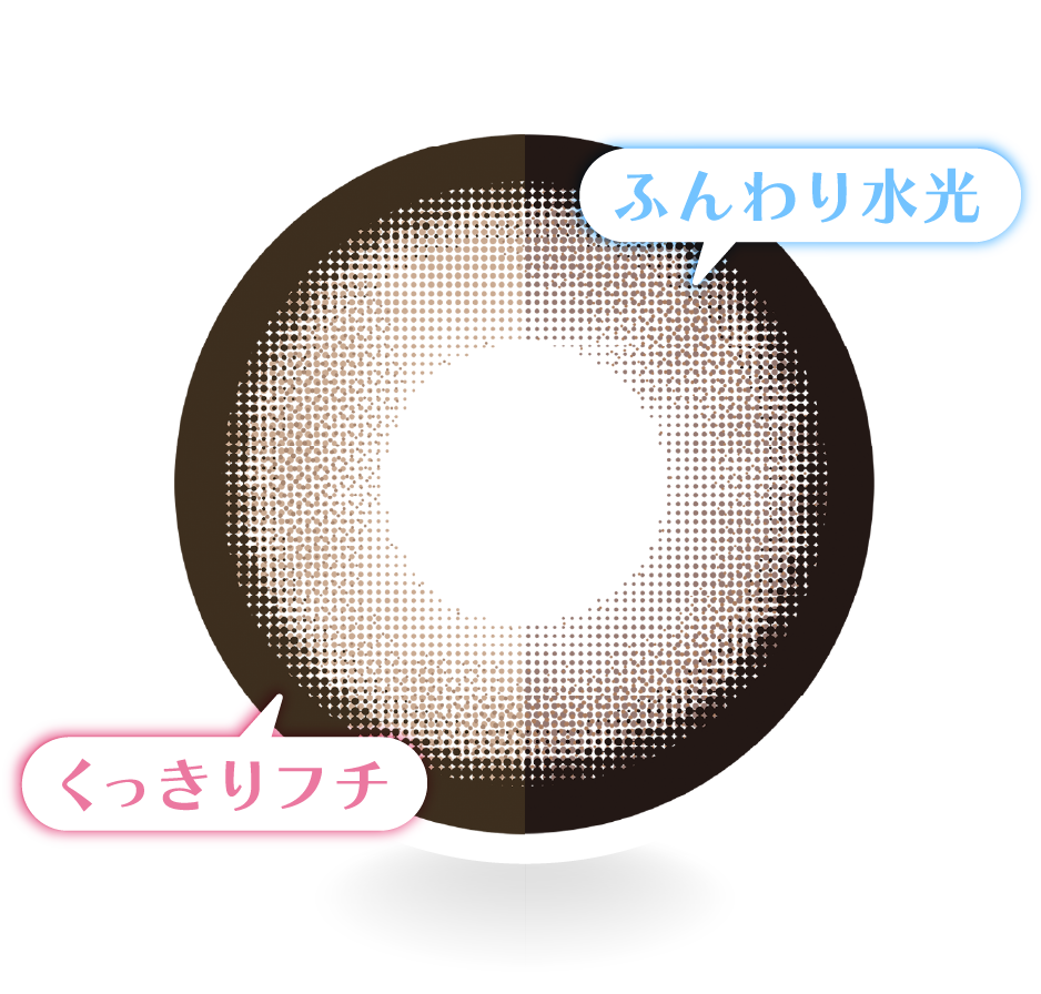 ふんわり水光・くっきりフチ